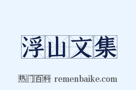 浮山文集是什么意思的图片